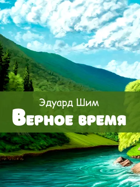 Верное время