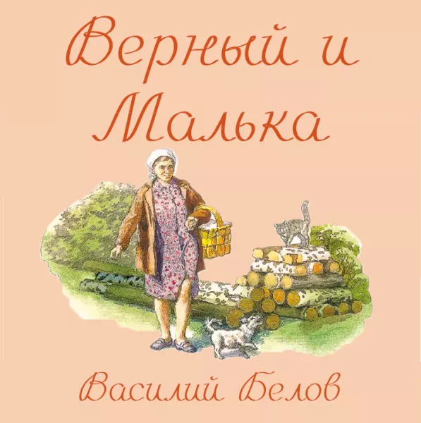 Верный и Малька