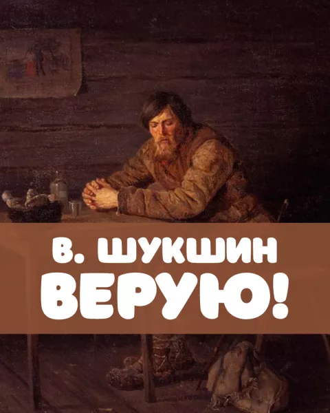 Верую!