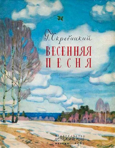 Весенняя песня