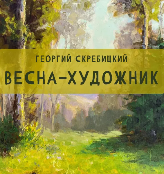 Весна-художник