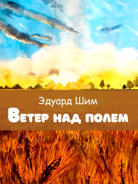Ветер над полем