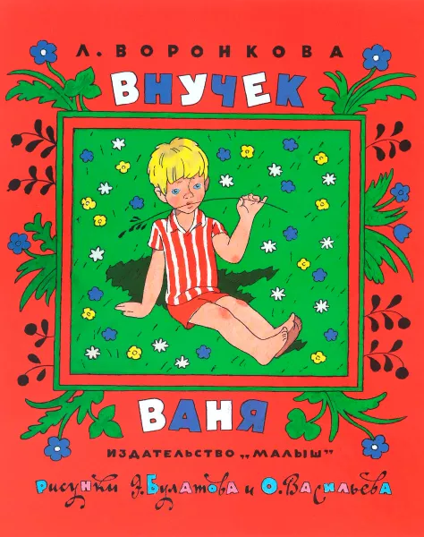 Внучек Ваня