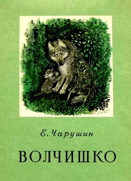 Волчишко