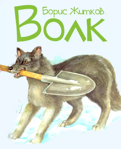 Волк