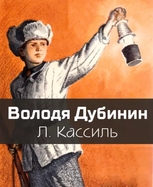 Володя Дубинин