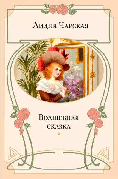 Волшебная сказка
