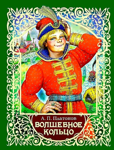 Волшебное кольцо