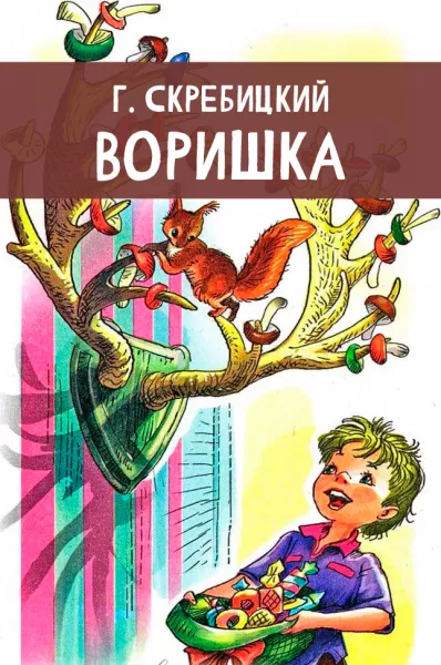 Воришка