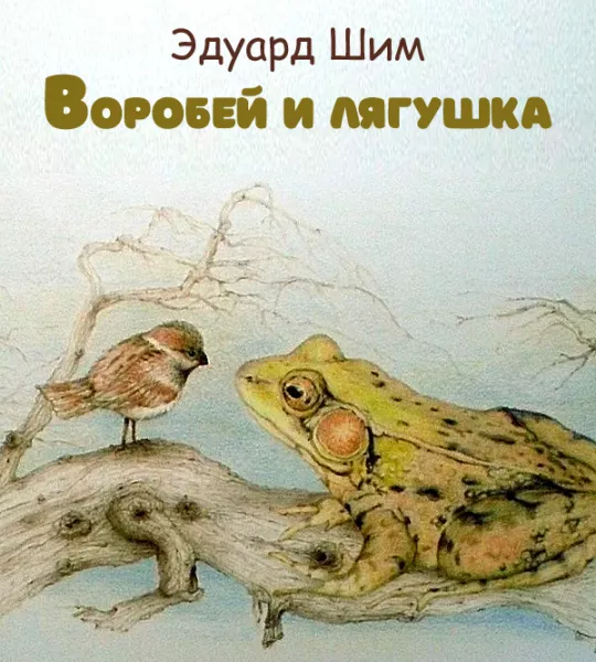 Воробей и лягушка