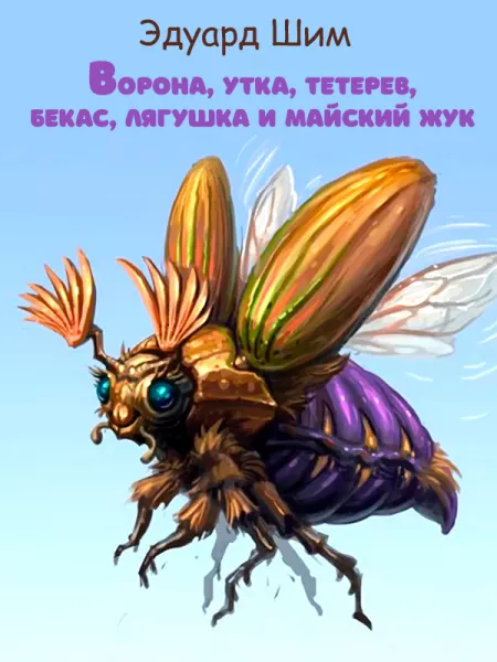 Ворона, утка, тетерев, бекас, лягушка и майский жук