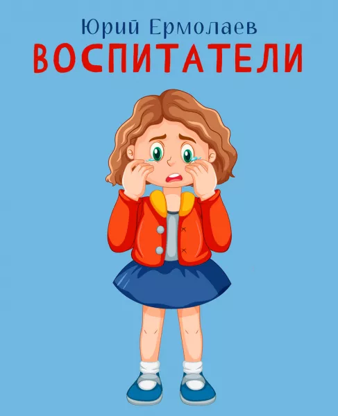 Воспитатели