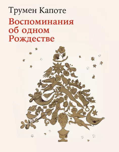 Воспоминания об одном Рождестве