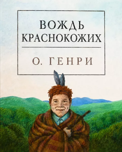 Вождь краснокожих