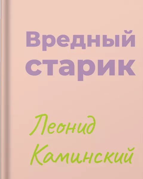 Вредный старик