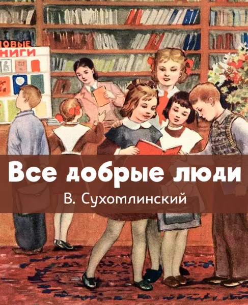 Все добрые люди