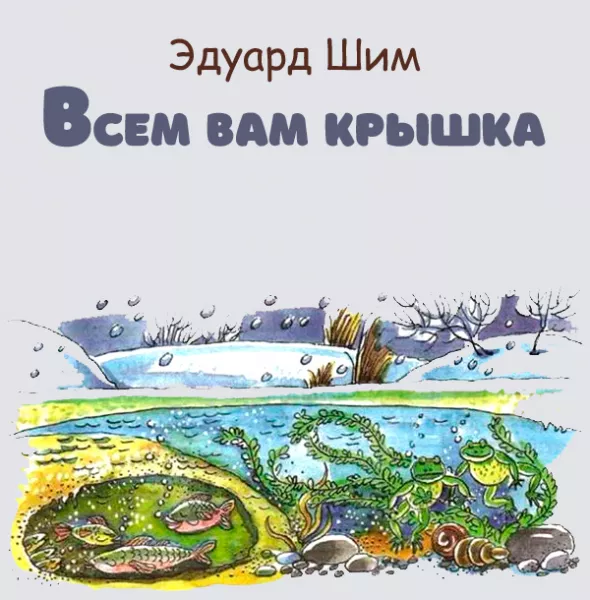 Всем вам крышка