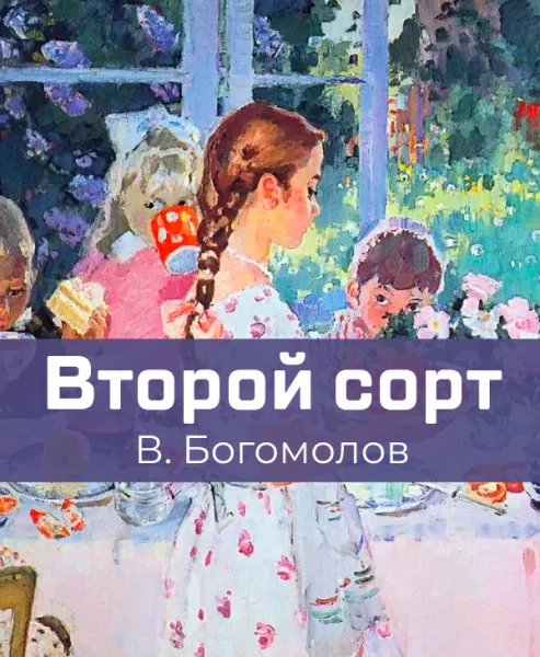 Второй сорт