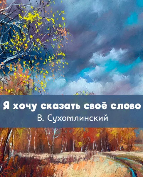 Я хочу сказать своё слово