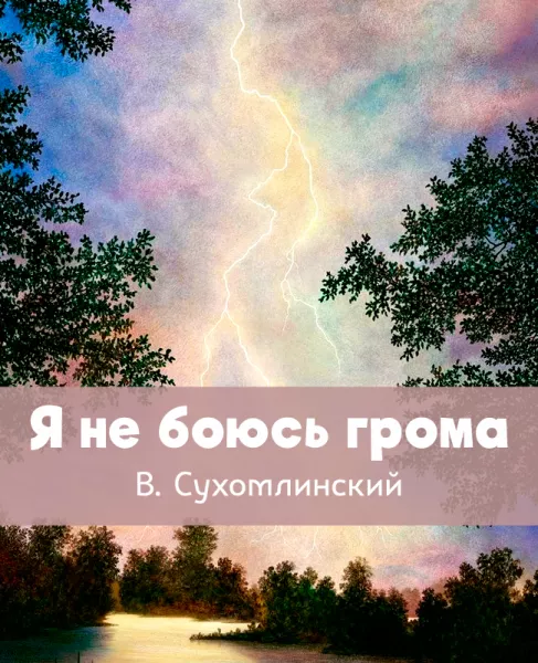 Я не боюсь грома
