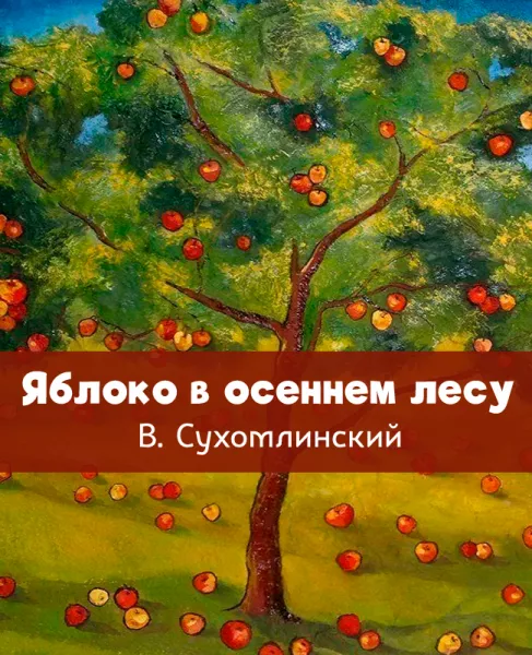 Яблоко в осеннем лесу