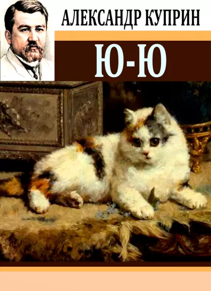Ю-ю