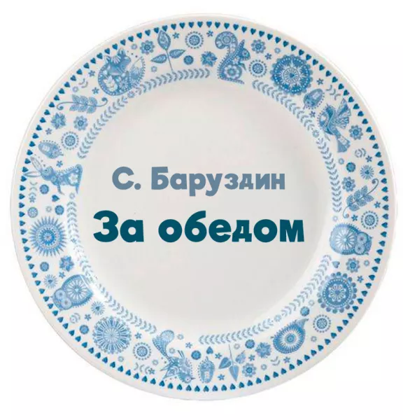 За обедом