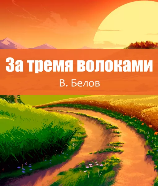 За тремя волоками