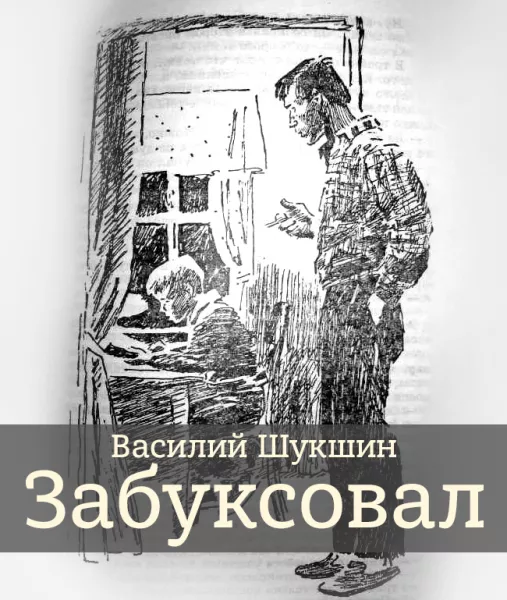 Забуксовал