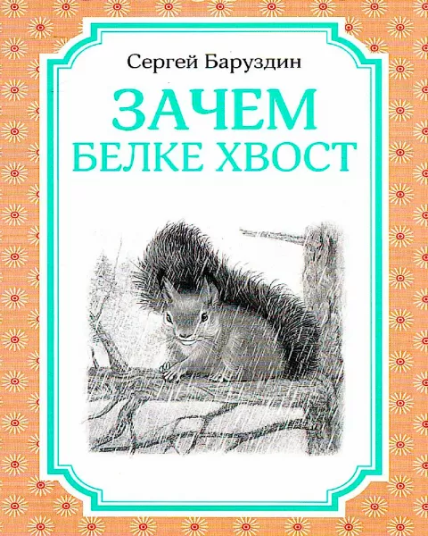 Зачем белке хвост