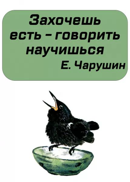 Захочешь есть - говорить научишься