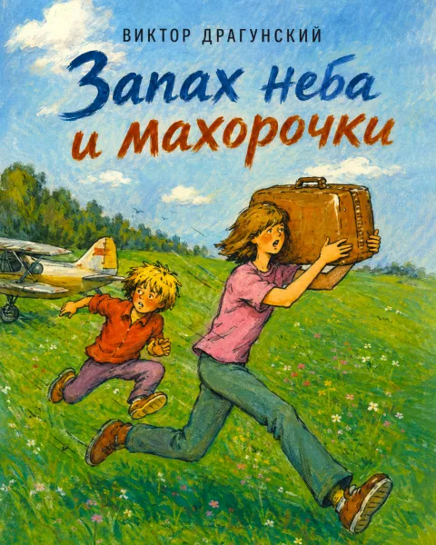 Запах неба и махорочки