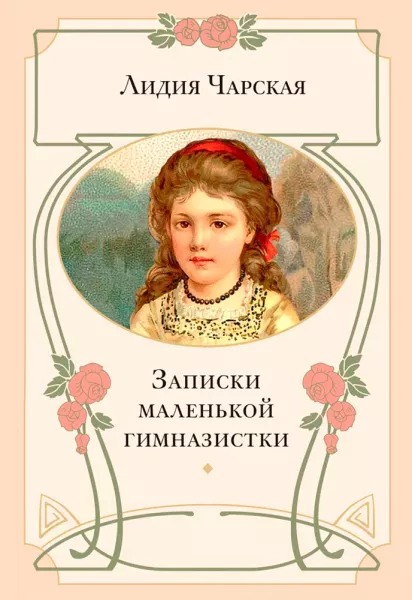 Записки маленькой гимназистки