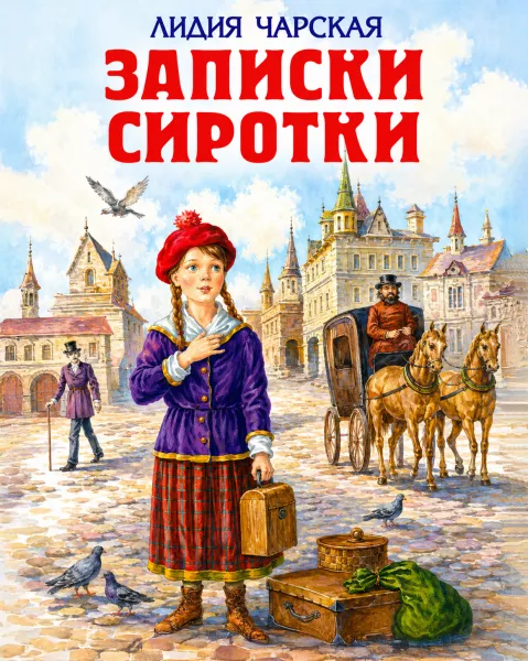 Записки сиротки