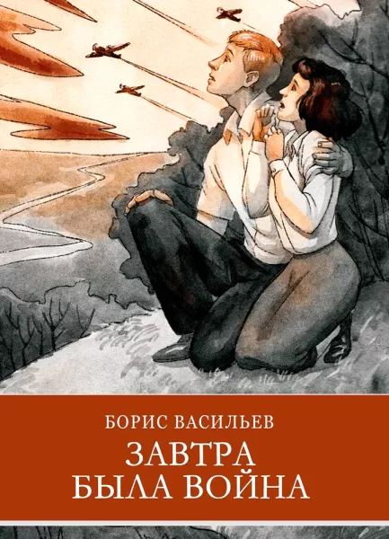 Завтра была война