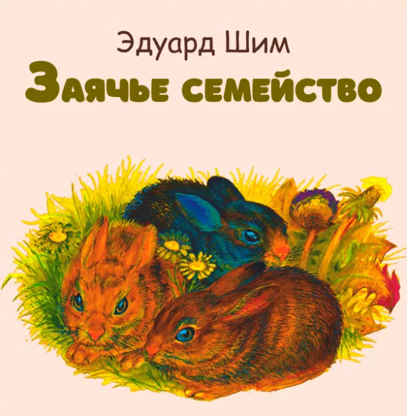Заячье семейство