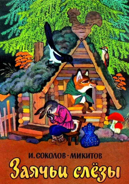 Заячьи слёзы