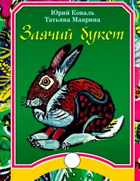Заячий букет