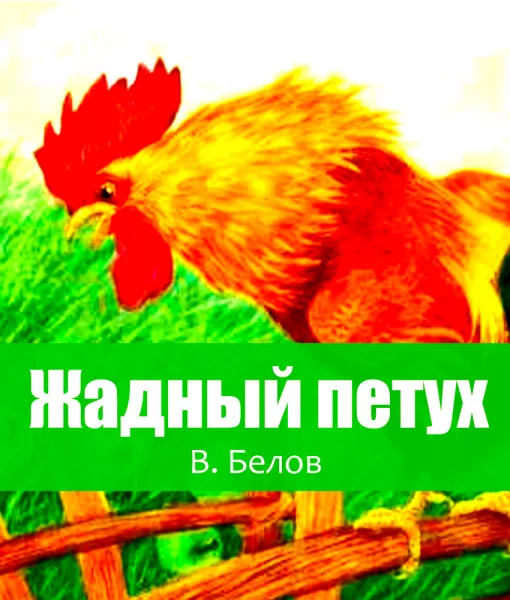 Жадный петух