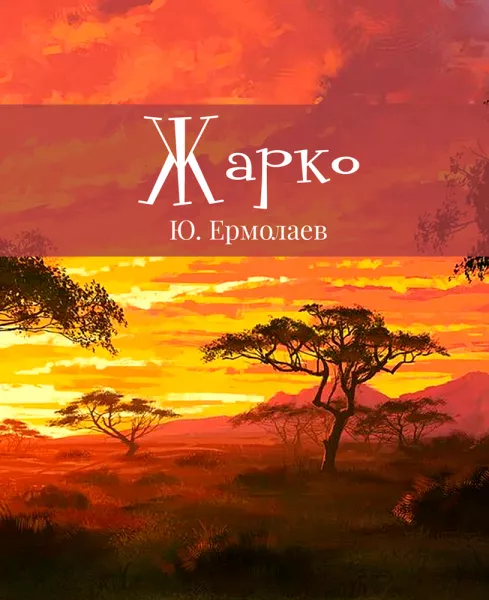 Жарко