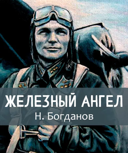 Железный ангел