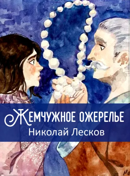 Жемчужное ожерелье
