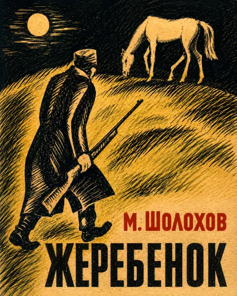 Жеребенок