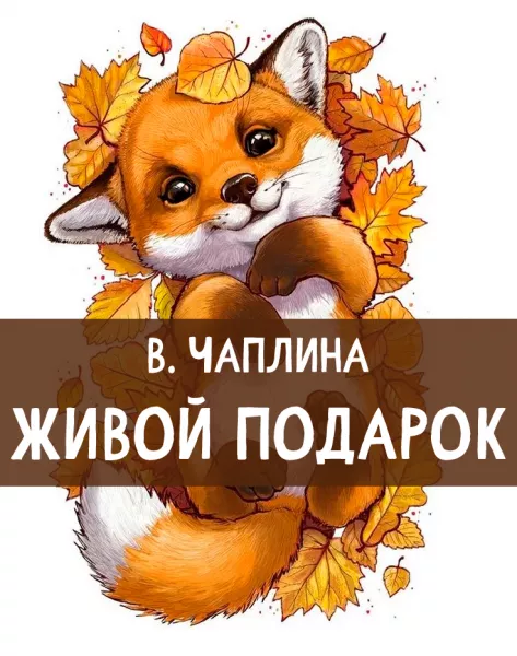 Живой подарок