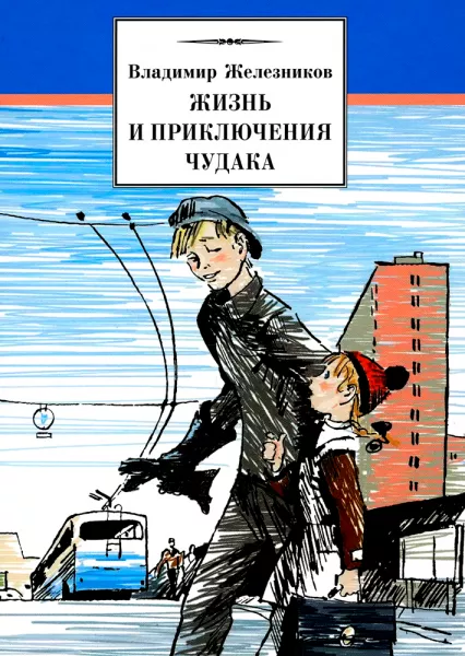 Жизнь и приключения чудака