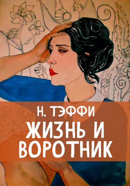 Жизнь и воротник