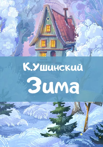 Зима