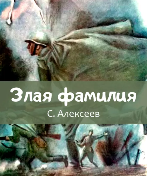 Злая фамилия