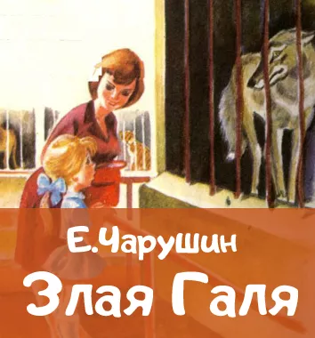 Злая Галя