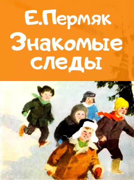 Знакомые следы